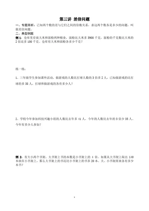 四年级升五年级奥数综合讲义第3讲-差倍问题