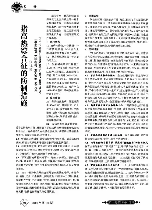 猪高热综合征的防制措施