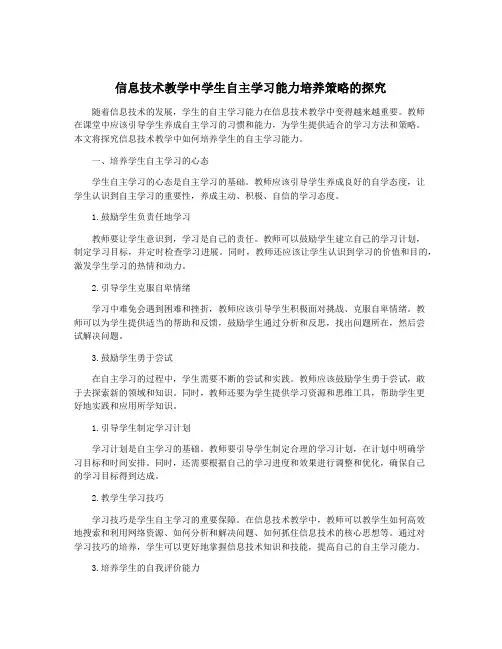 信息技术教学中学生自主学习能力培养策略的探究