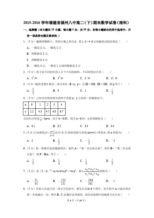 2015-2016学年福建省福州八中高二(下)期末数学试卷(理科)(解析版)