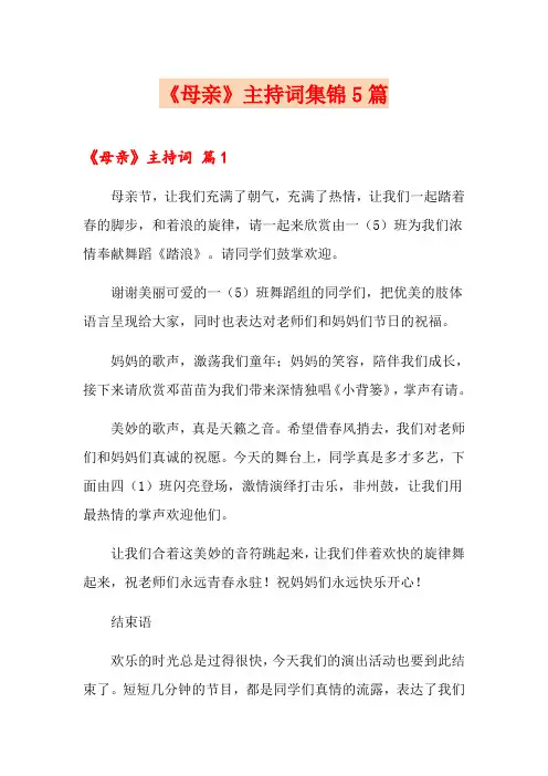 《母亲》主持词集锦5篇