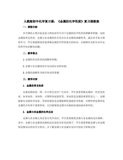 人教版初中化学复习课：《金属的化学性质》复习课教案