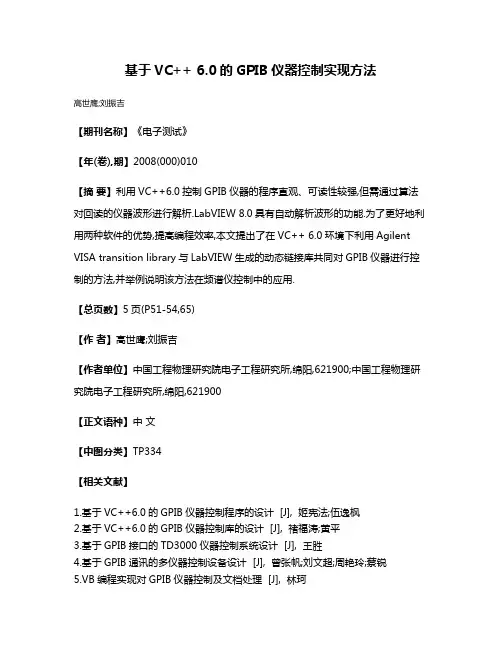 基于VC++ 6.0的GPIB仪器控制实现方法