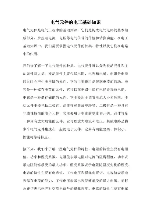 电气元件的电工基础知识