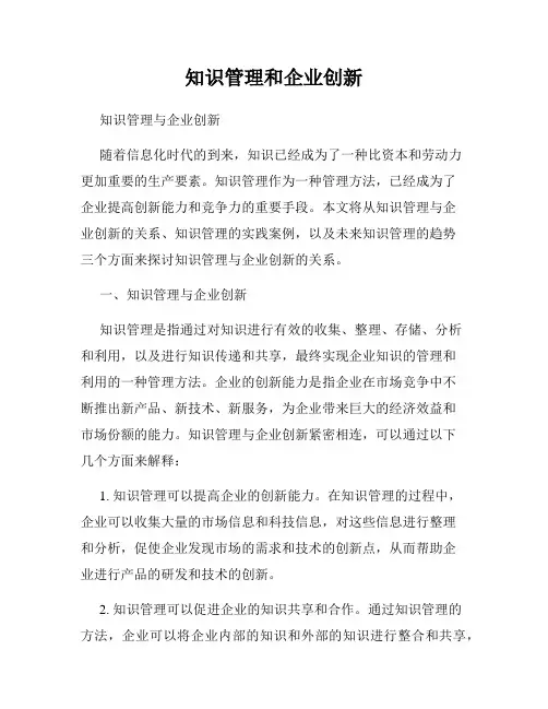 知识管理和企业创新