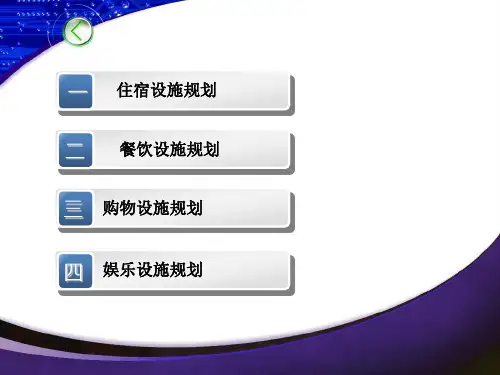 第三章第四节旅游景区服务设施规划