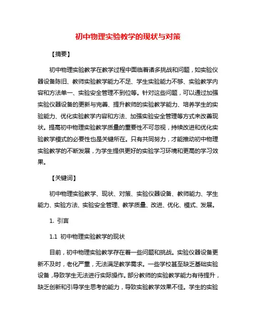 初中物理实验教学的现状与对策