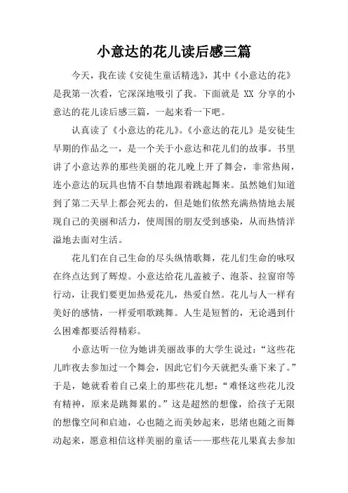 小意达的花儿读后感三篇