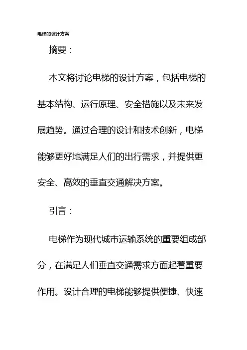 电梯的设计方案