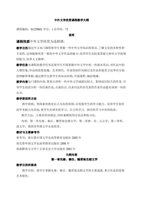 中外文学欣赏课程教学大纲