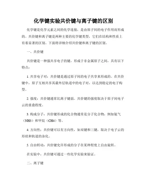 化学键实验共价键与离子键的区别
