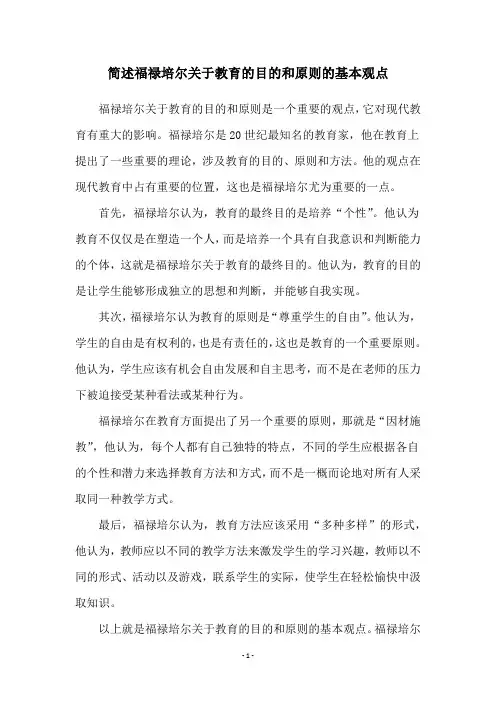 简述福禄培尔关于教育的目的和原则的基本观点