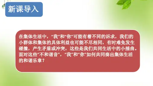 [人教版]七年级下册道德与法治7.1单音与和声  课件