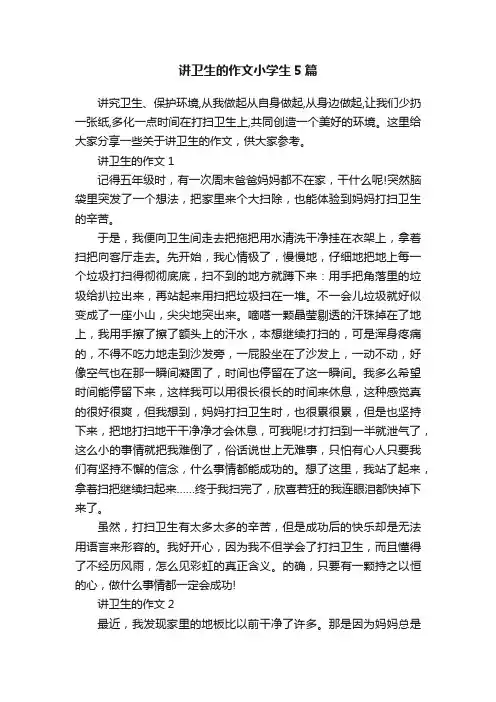 讲卫生的作文小学生5篇