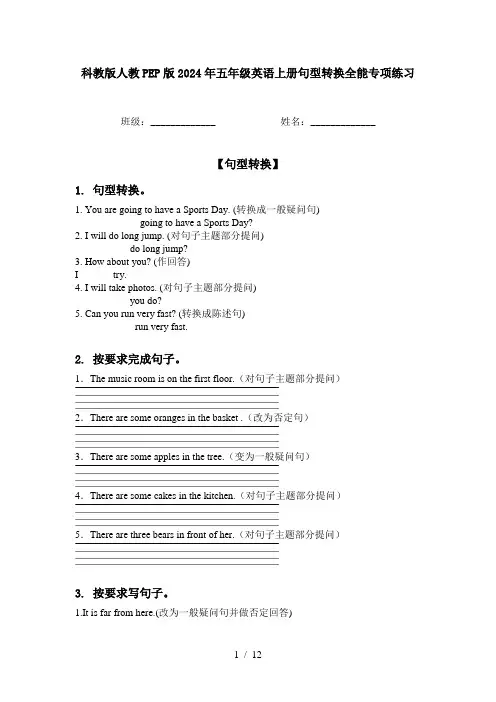 科教版人教PEP版2024年五年级英语上册句型转换全能专项练习