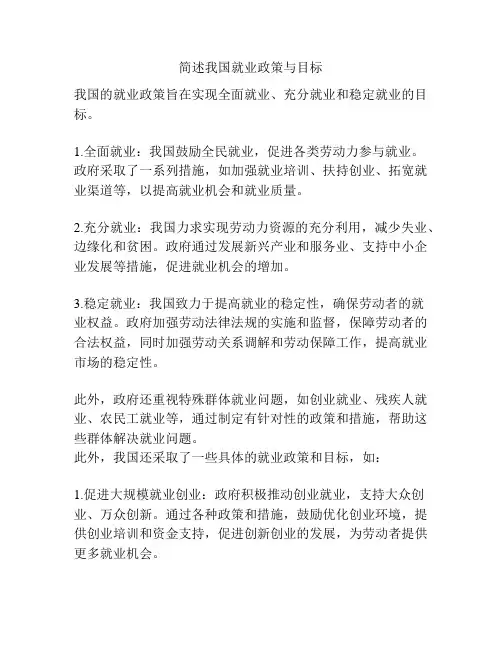 简述我国就业政策与目标