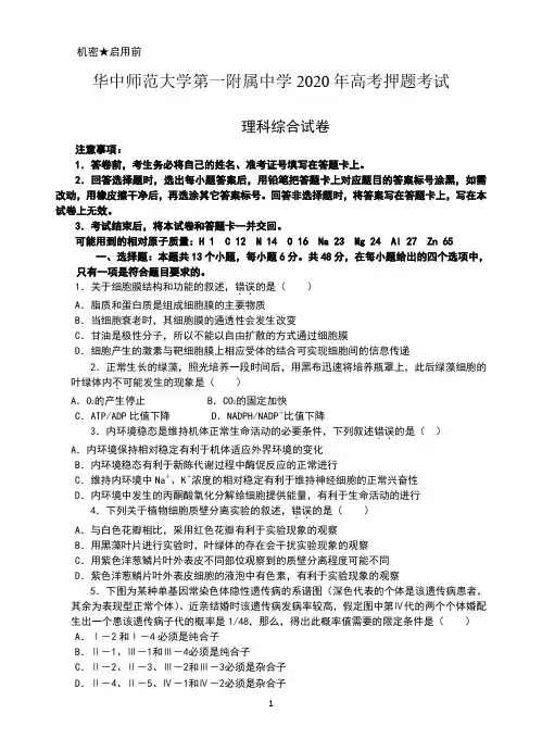 华中师范大学第一附属中学2020年高押题考试理科综合试卷