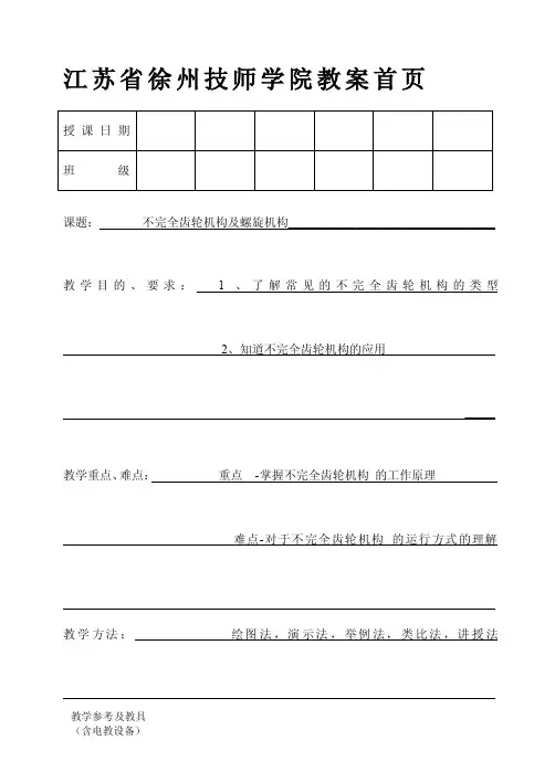 不完整齿轮机构及螺旋机构[最新]