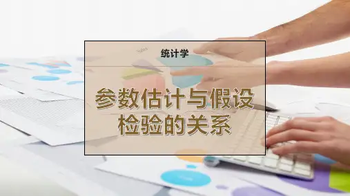 参数估计与假设检验的关系