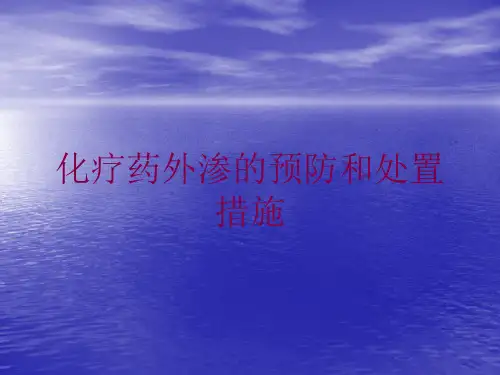 化疗药外渗的预防和处置措施培训课件