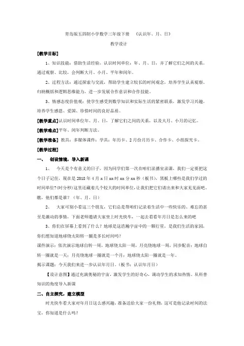 小学数学_青岛版三年级下册数学《认识年月日》教学设计学情分析教材分析课后反思