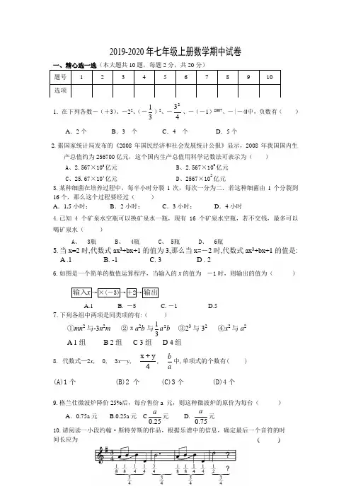 2019-2020年七年级上册数学期中试卷