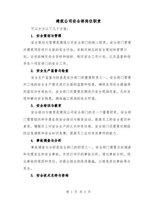 建筑公司安全部岗位职责(3篇)