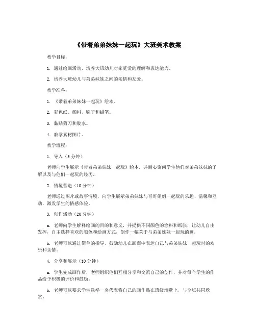 《带着弟弟妹妹一起玩》大班美术教案