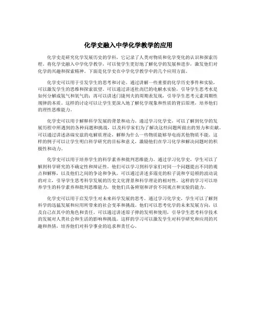 化学史融入中学化学教学的应用