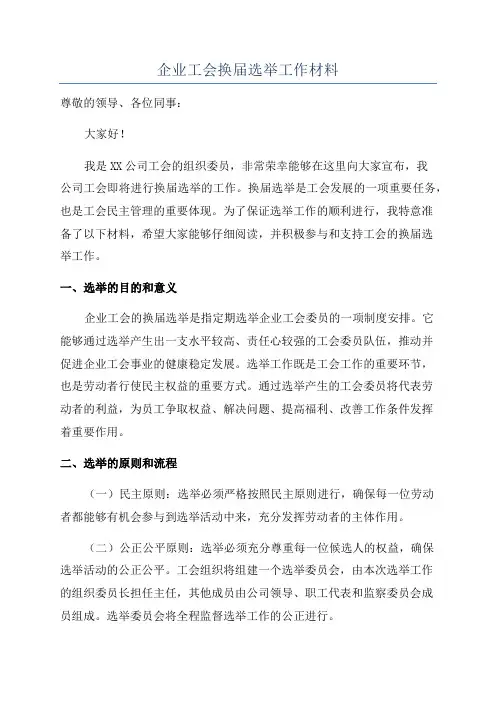 企业工会换届选举工作材料
