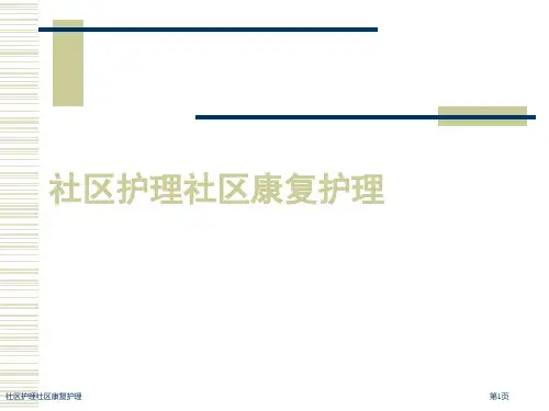 社区护理社区康复护理