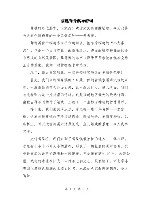 福建鸳鸯溪导游词