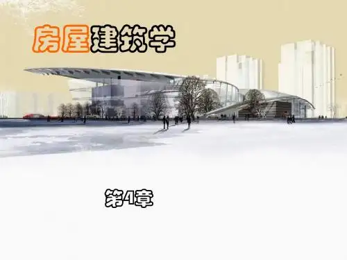 房屋建筑学
