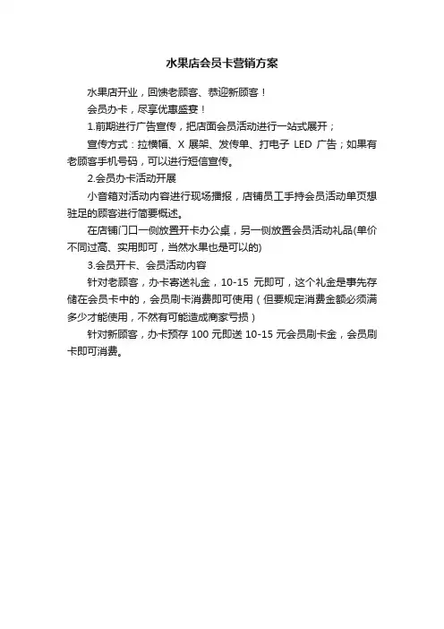 水果店会员卡营销方案