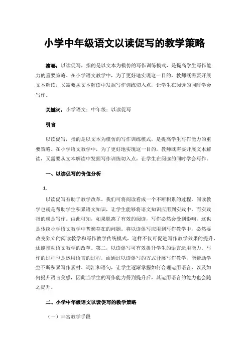 小学中年级语文以读促写的教学策略