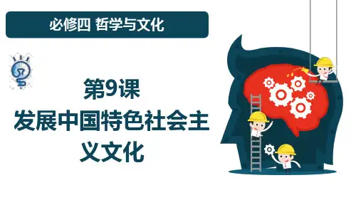 第9课 发展中国特色社会主义文化课件-2025届高考政治一轮复习统编版必修四哲学与文化