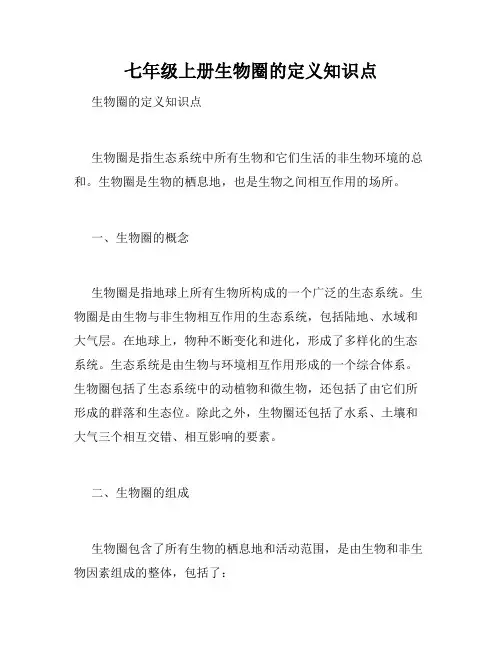 七年级上册生物圈的定义知识点