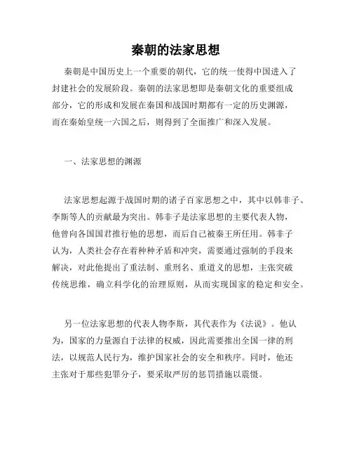 秦朝的法家思想