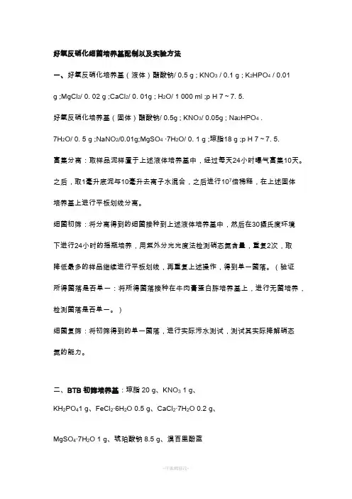 好氧反硝化细菌培养基配制