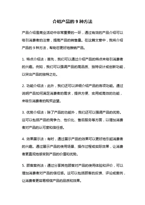 介绍产品的9种方法