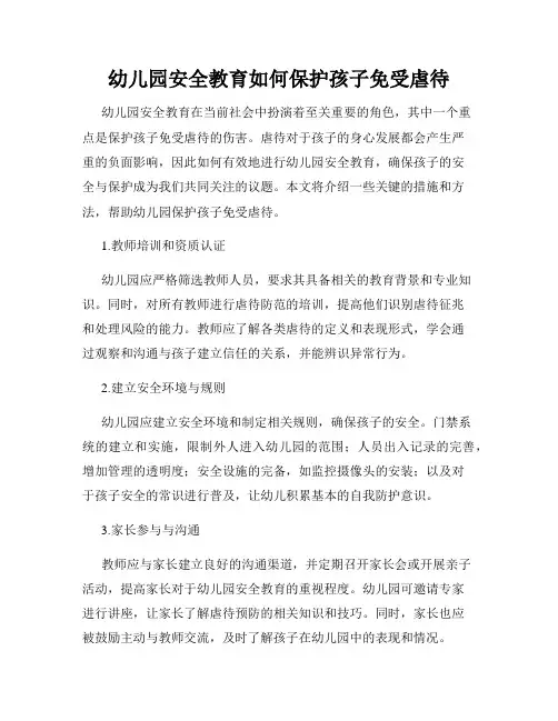 幼儿园安全教育如何保护孩子免受虐待