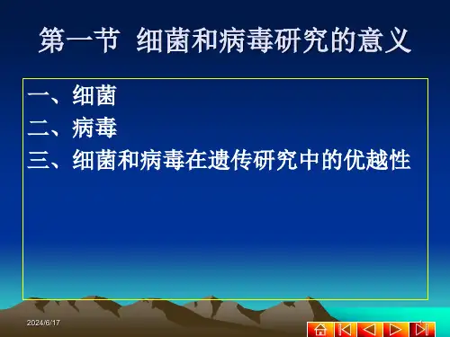 第一节细菌和病毒遗传研究的意义