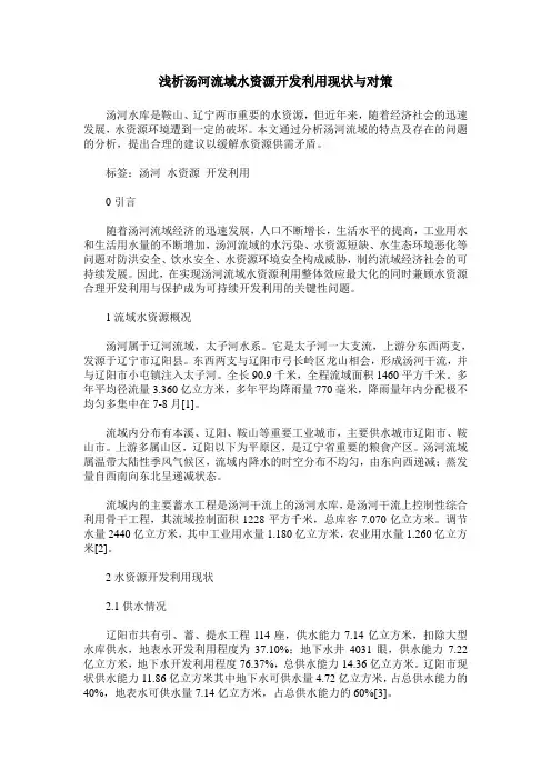 浅析汤河流域水资源开发利用现状与对策