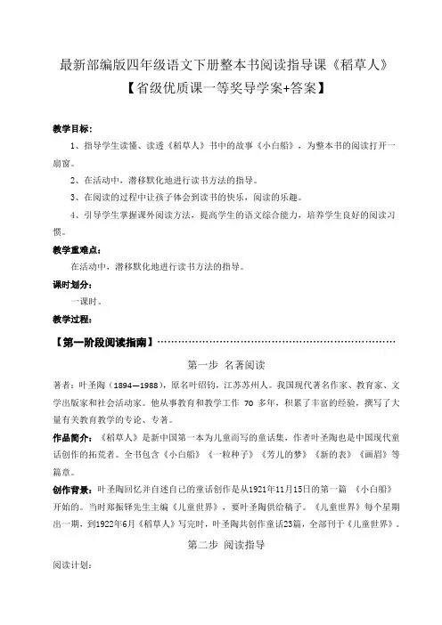 最新部编版四年级语文下册整本书阅读指导课《稻草人》【省级优质课一等奖导学案+答案】