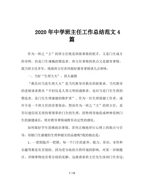 2020年中学班主任工作总结范文4篇