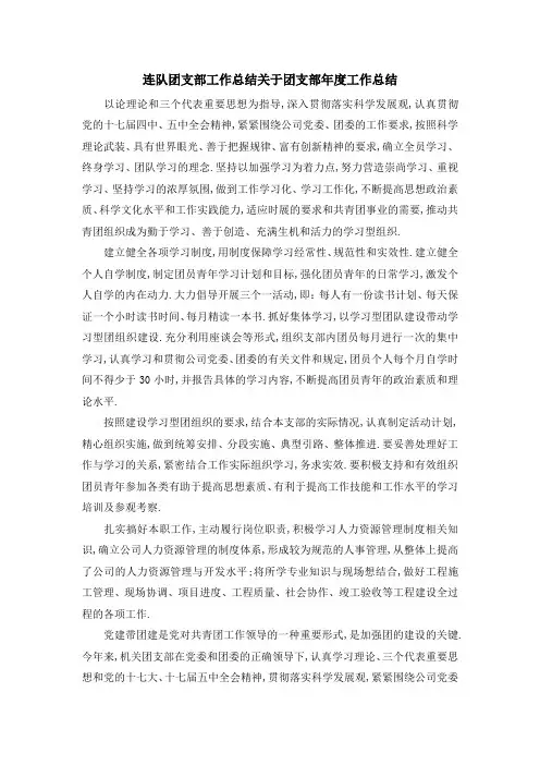 连队团支部工作总结 关于团支部年度工作总结 精品