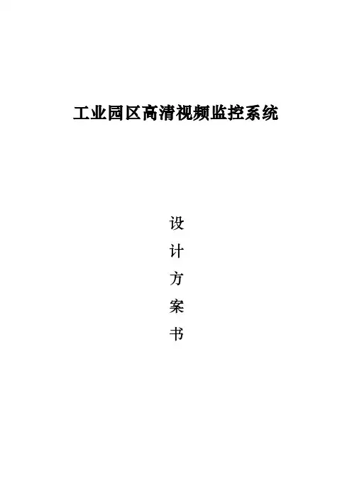 工业园区高清视频监控系统设计方案