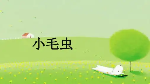 22 小毛虫 课件(共26张PPT)