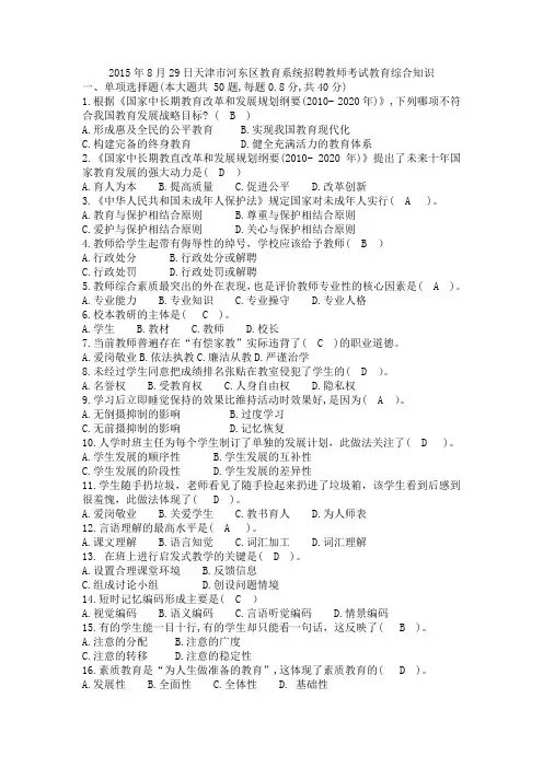2015年8月29日天津市河东区教育系统招聘教师考试教育综合知识