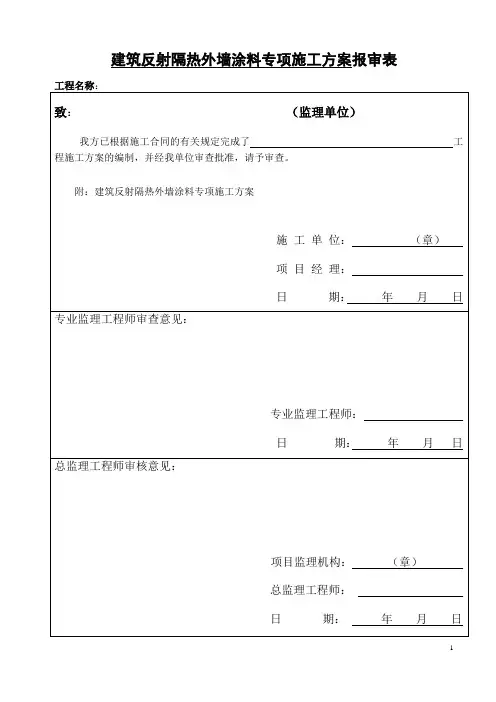 施工方案(建筑反射隔热涂料 保温腻子)教材